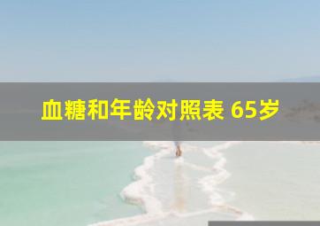 血糖和年龄对照表 65岁